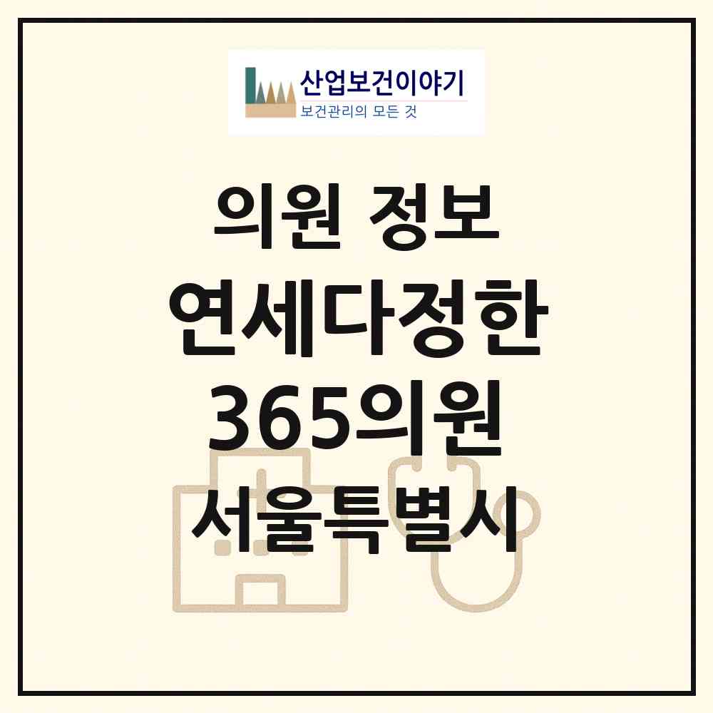 2026 연세다정한365의원 (서울 강남구 개포2동)|의원|요양기관 정보