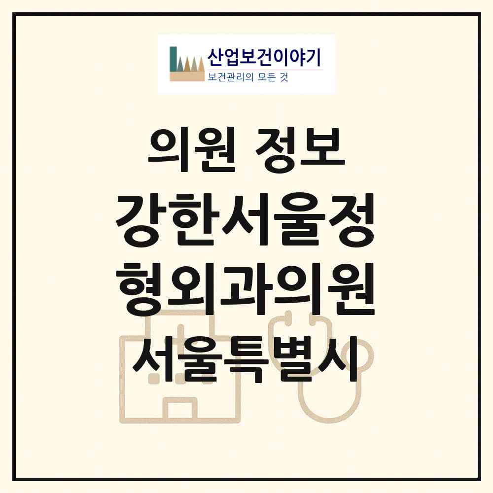 2026 강한서울정형외과의원 (서울 광진구 광장동)|의원|요양기관 정보