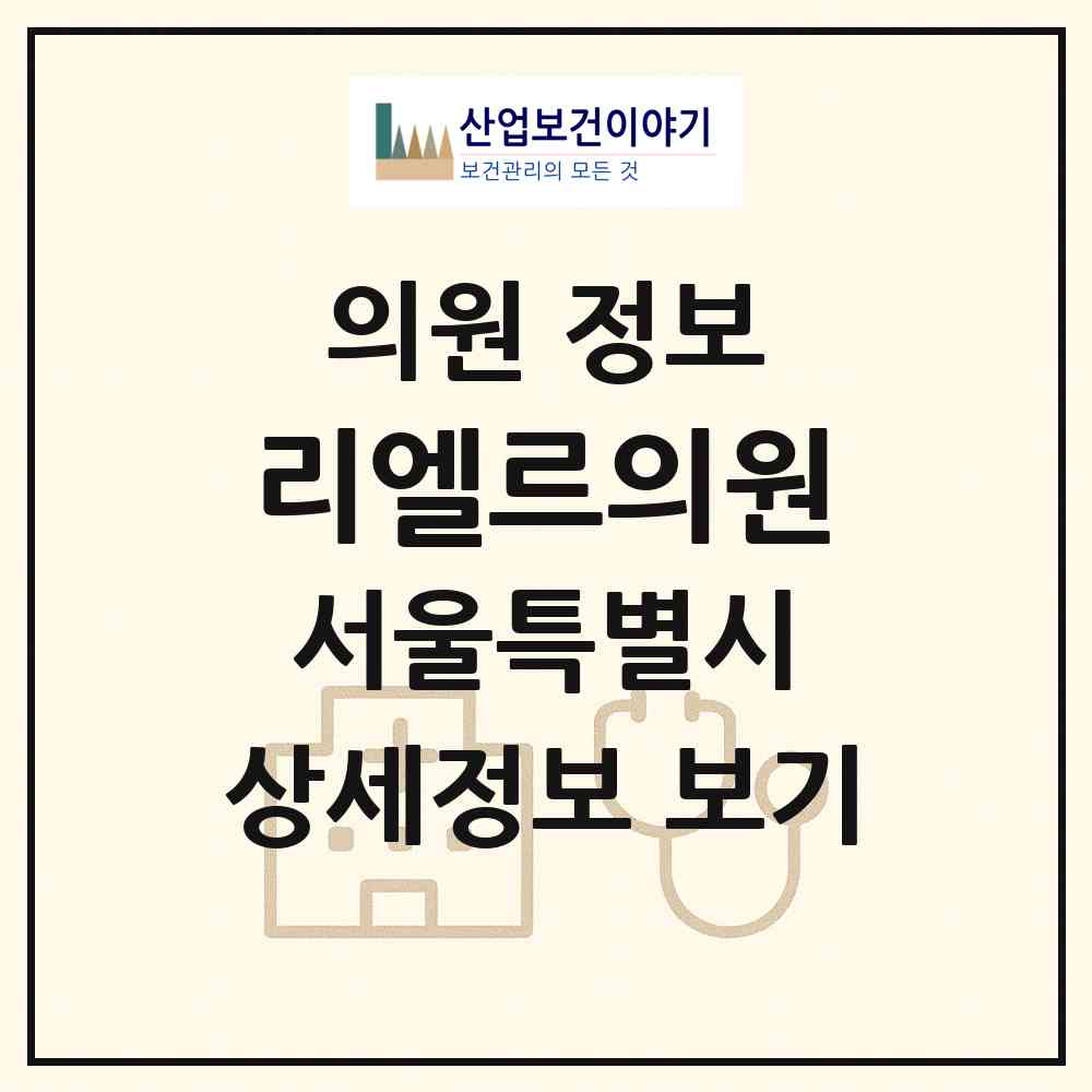 2026 리엘르의원 (서울 중구 명동)|의원|요양기관 정보