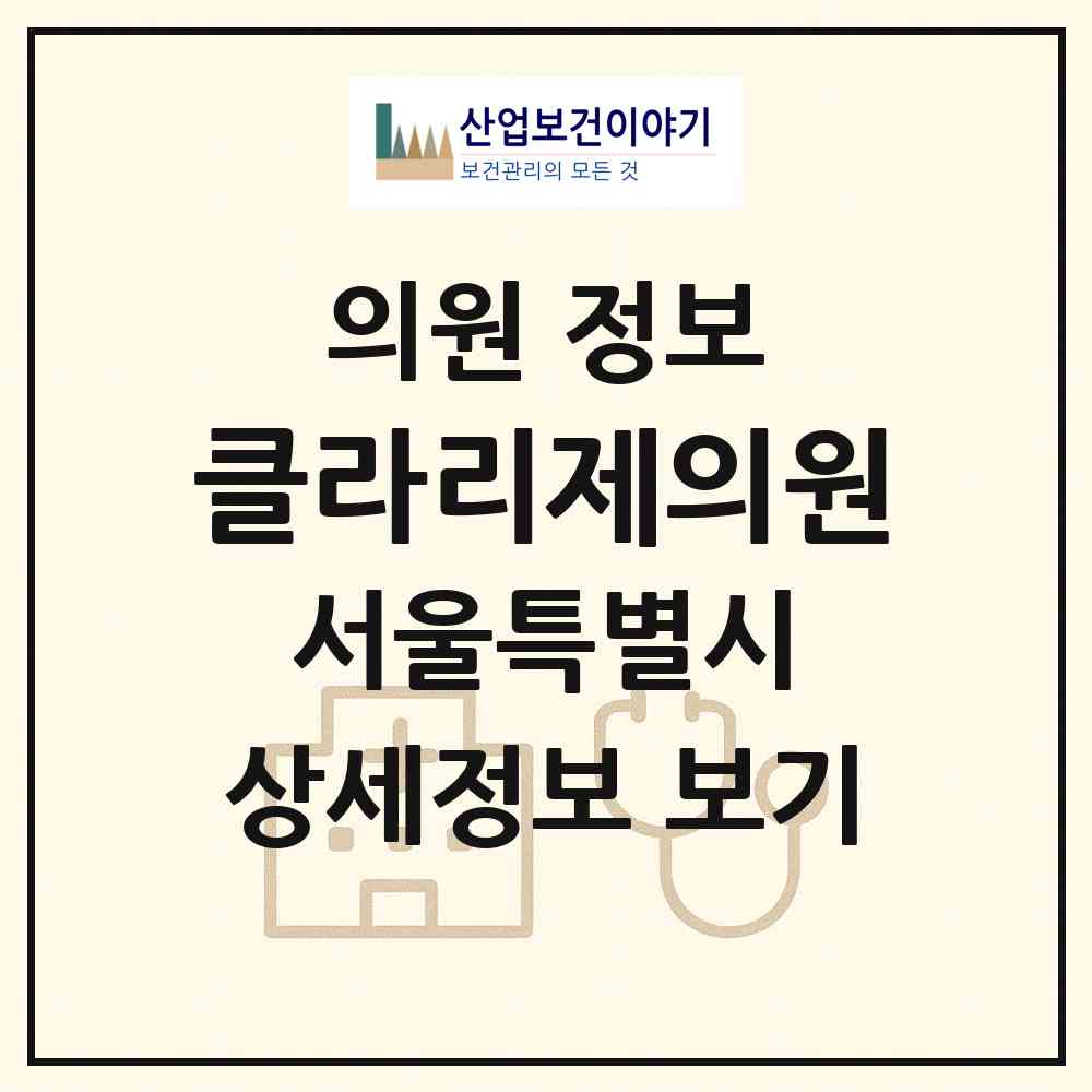 2026 클라리제의원 (서울 노원구 중계1동)|의원|요양기관 정보