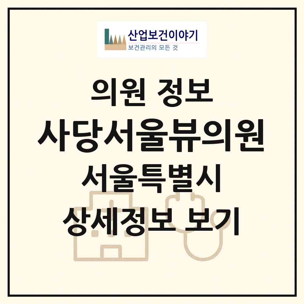 2026 사당서울뷰의원 (서울 동작구 사당1동)|의원|요양기관 정보