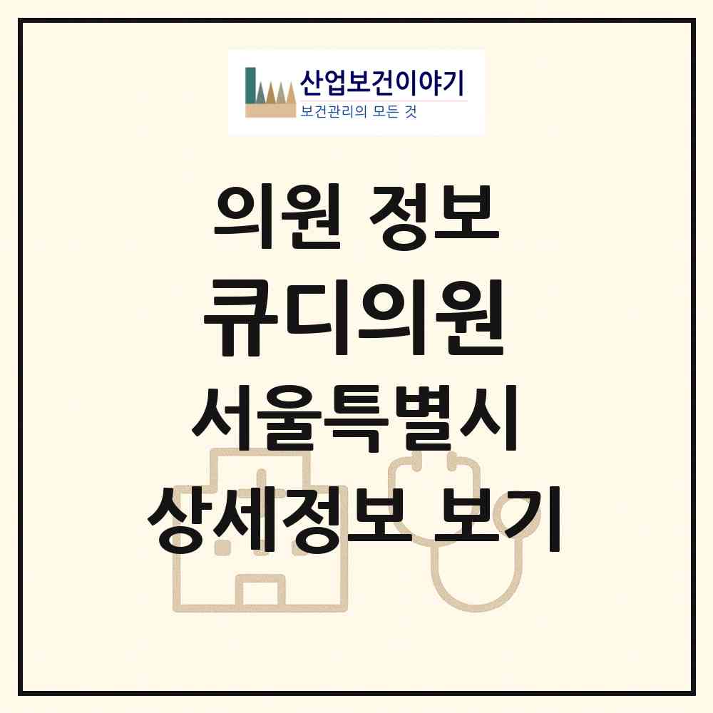 2026 큐디의원 (서울 강남구 논현1동)|의원|요양기관 정보