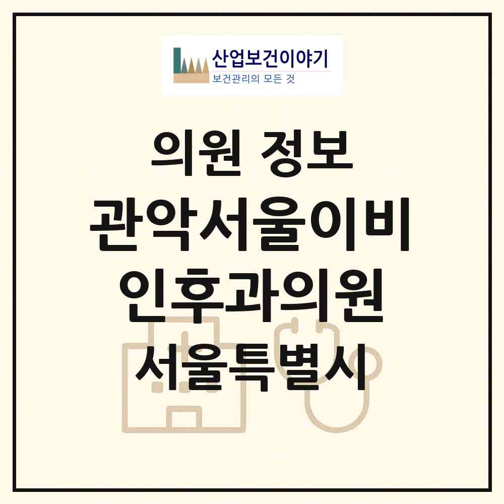 2026 관악서울이비인후과의원 (서울 관악구 행운동)|의원|요양기관 정보