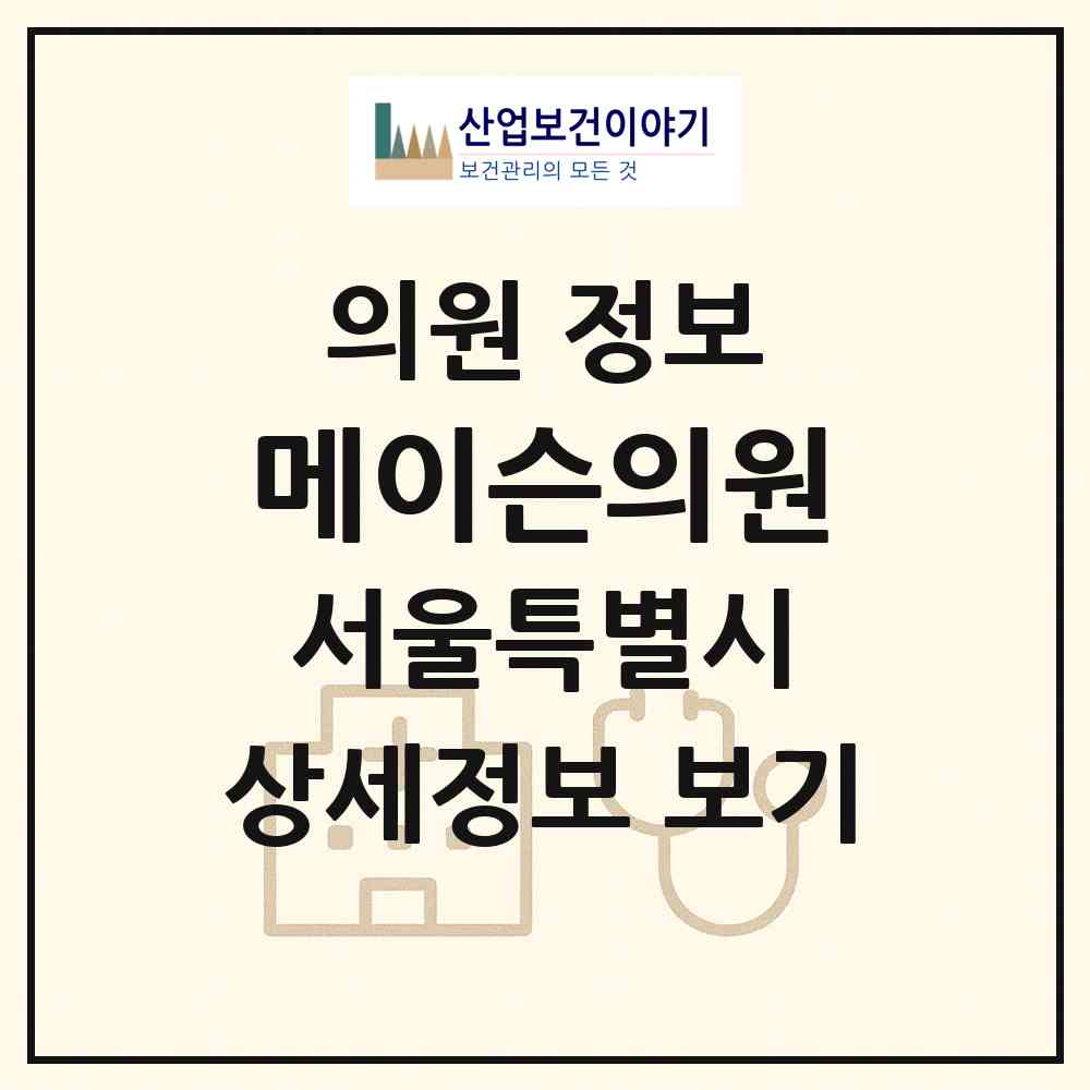 2026 메이슨의원 (서울 서초구 서초4동)|의원|요양기관 정보