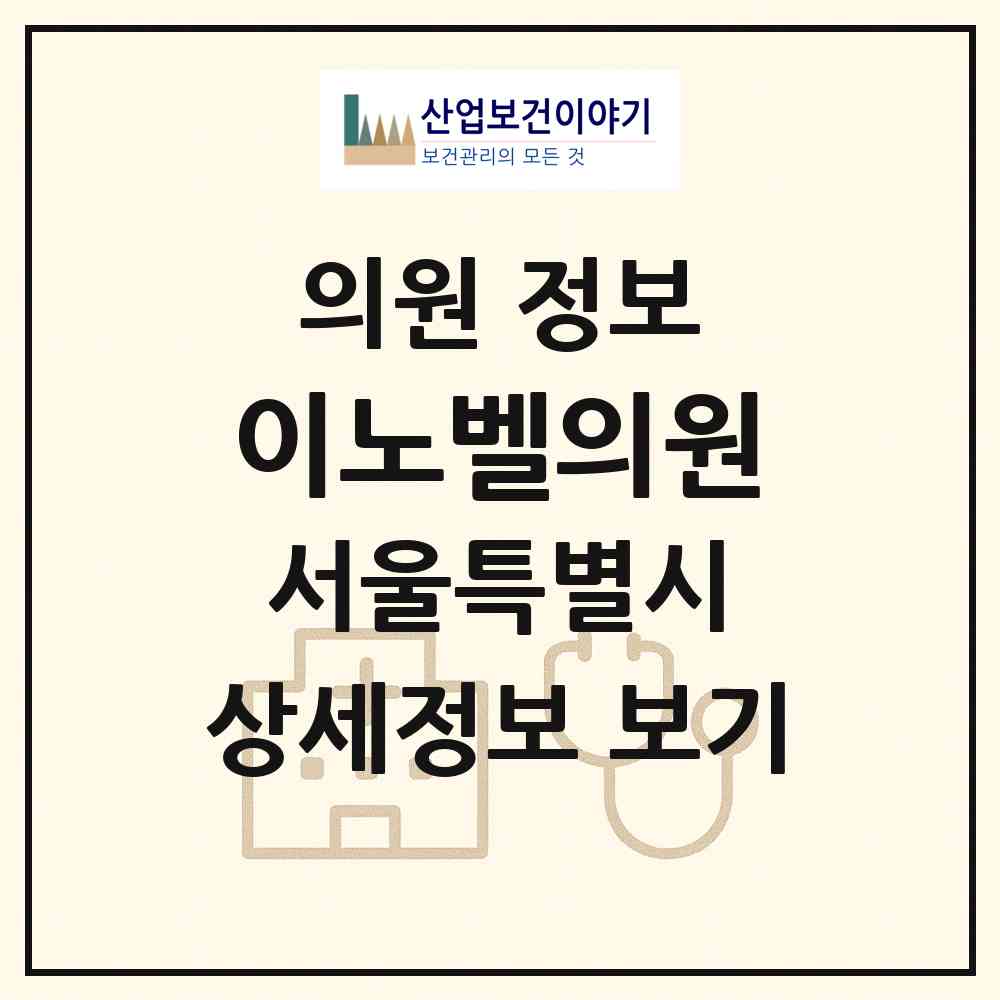 2026 이노벨의원 (서울 강남구 논현2동)|의원|요양기관 정보