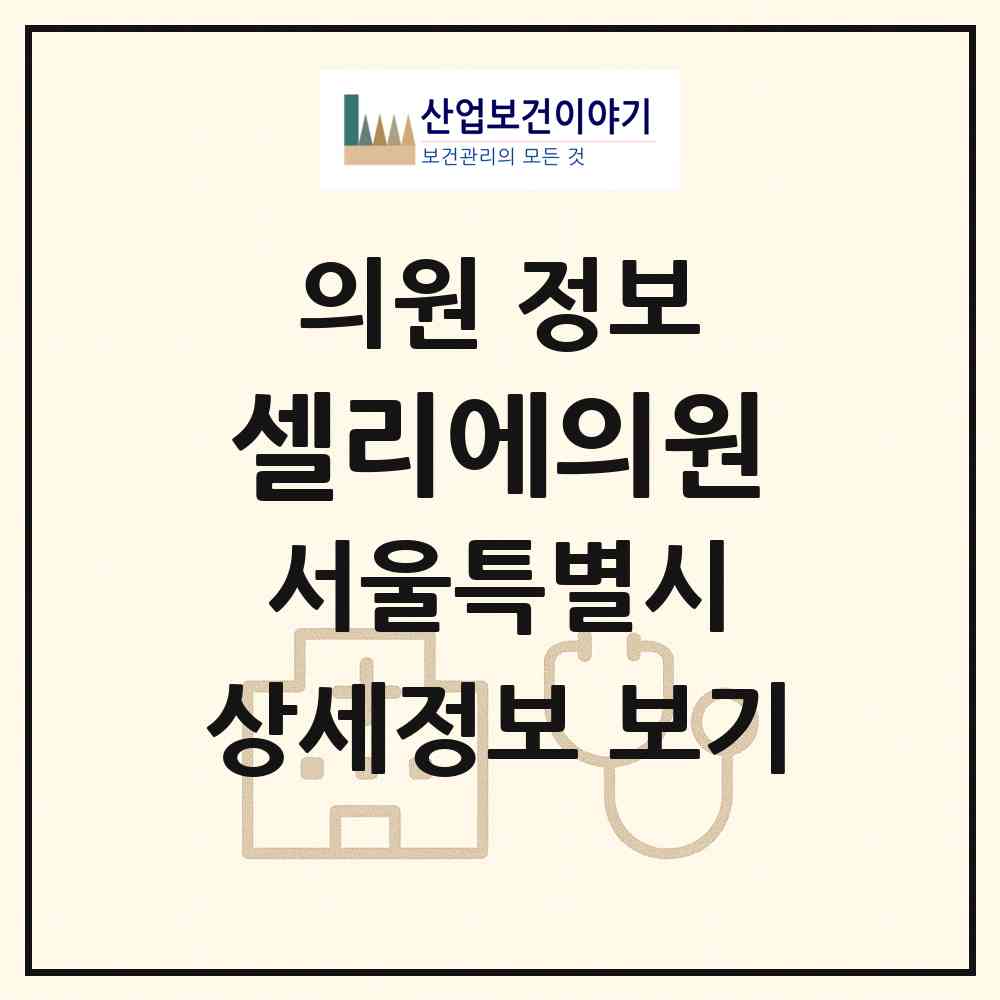 2026 셀리에의원 (서울 강남구 논현1동)|의원|요양기관 정보