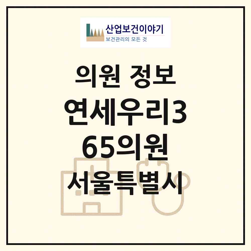 2026 연세우리365의원 (서울 송파구 마천2동)|의원|요양기관 정보