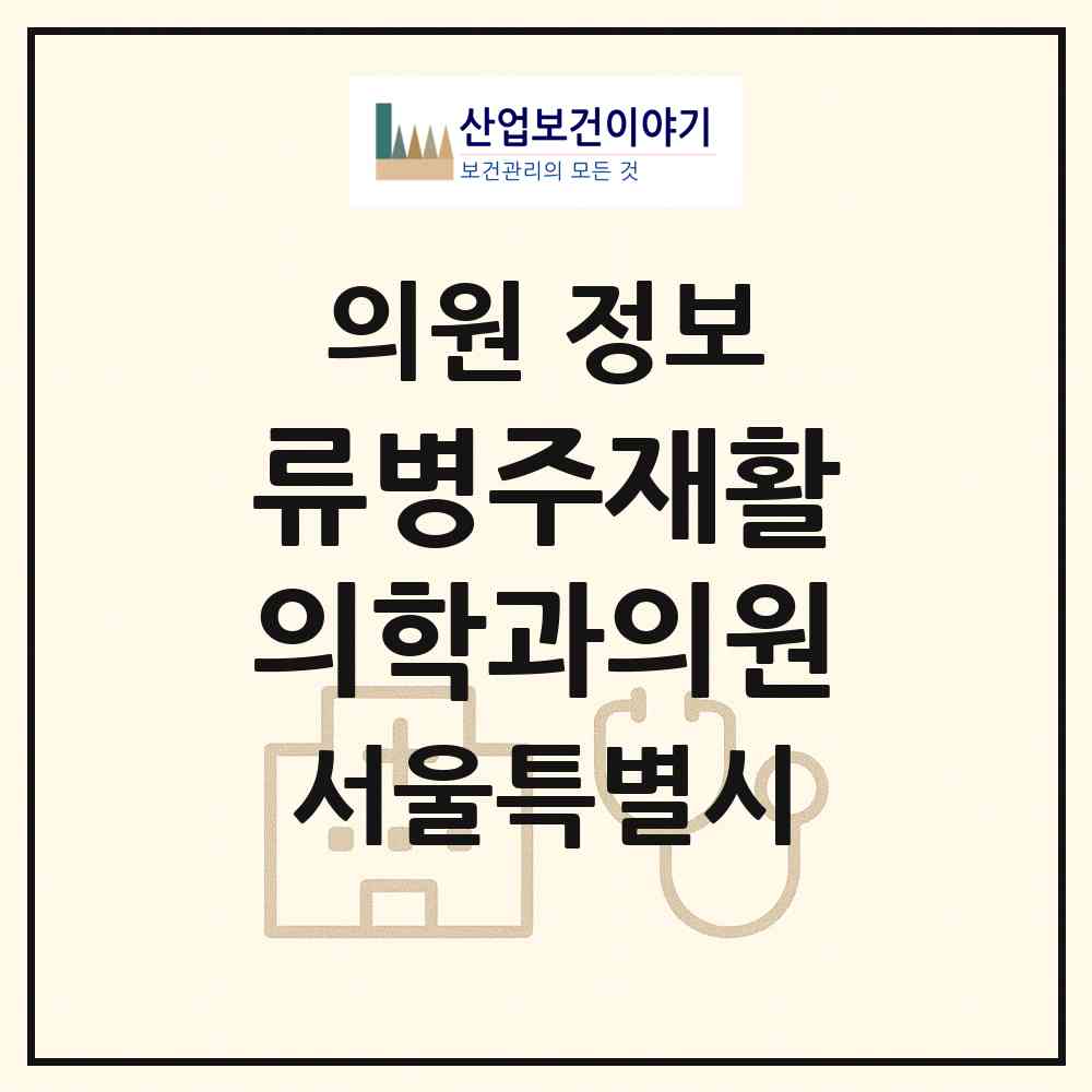 2026 류병주재활의학과의원 (서울 노원구 공릉1동)|의원|요양기관 정보