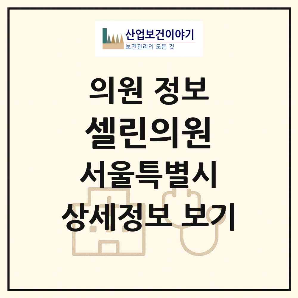 2026 셀린의원 (서울 송파구 잠실2동)|의원|요양기관 정보