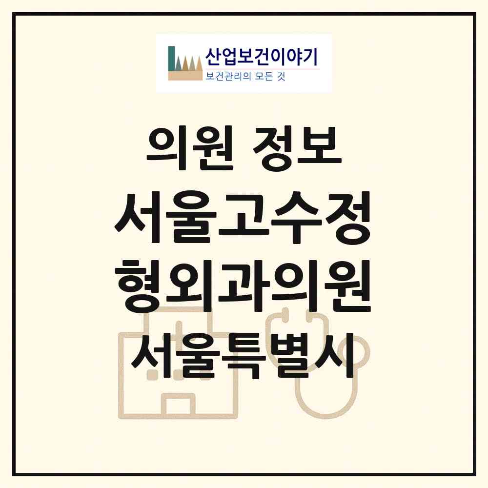 2026 서울고수정형외과의원 (서울 중랑구 면목본동)|의원|요양기관 정보
