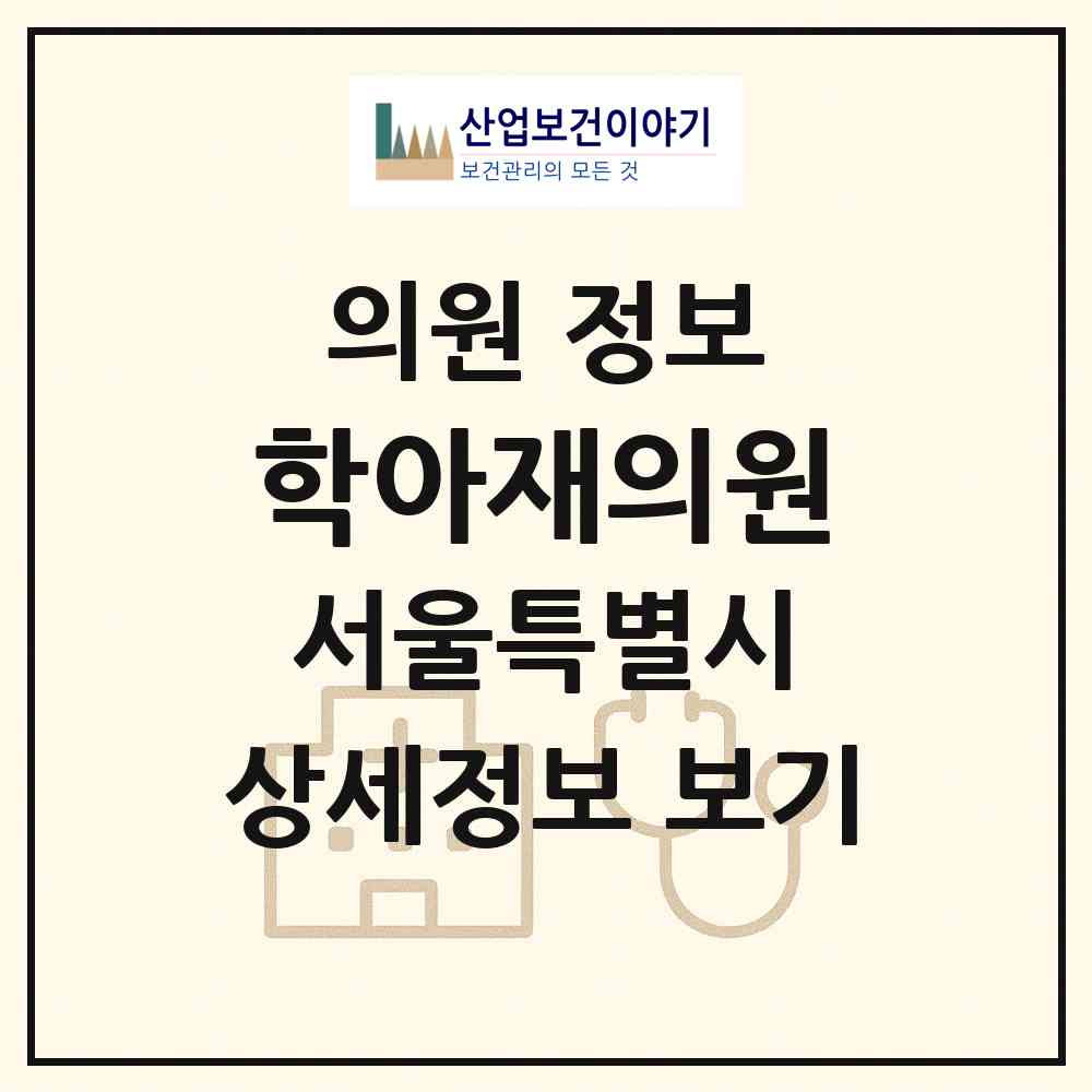 2026 학아재의원 (서울 강남구 신사동)|의원|요양기관 정보