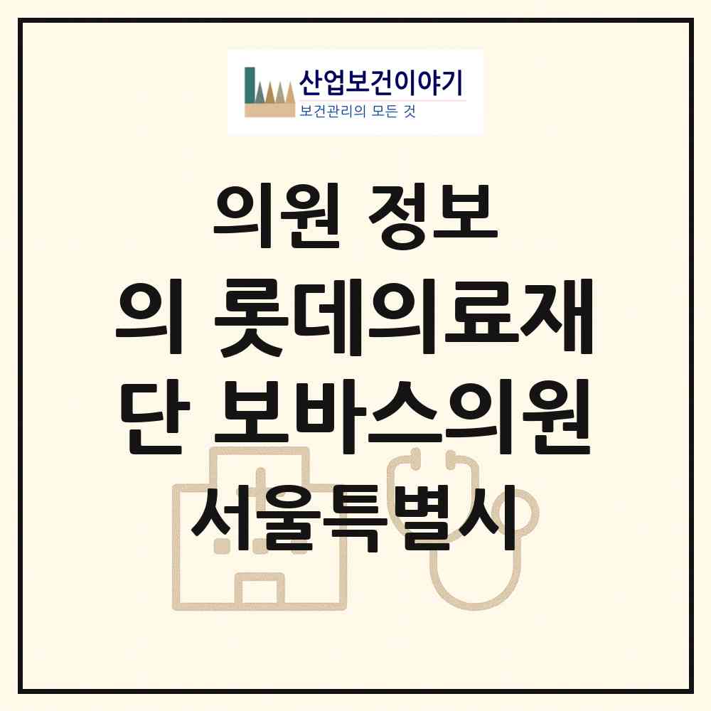 2026 의) 롯데의료재단 보바스의원 (서울 강서구 방화1동)|의원|요양기관 정보