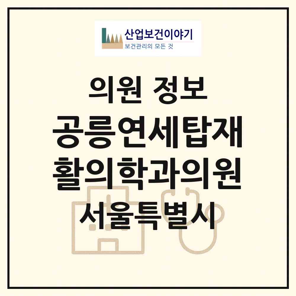 2026 공릉연세탑재활의학과의원 (서울 노원구 공릉1동)|의원|요양기관 정보