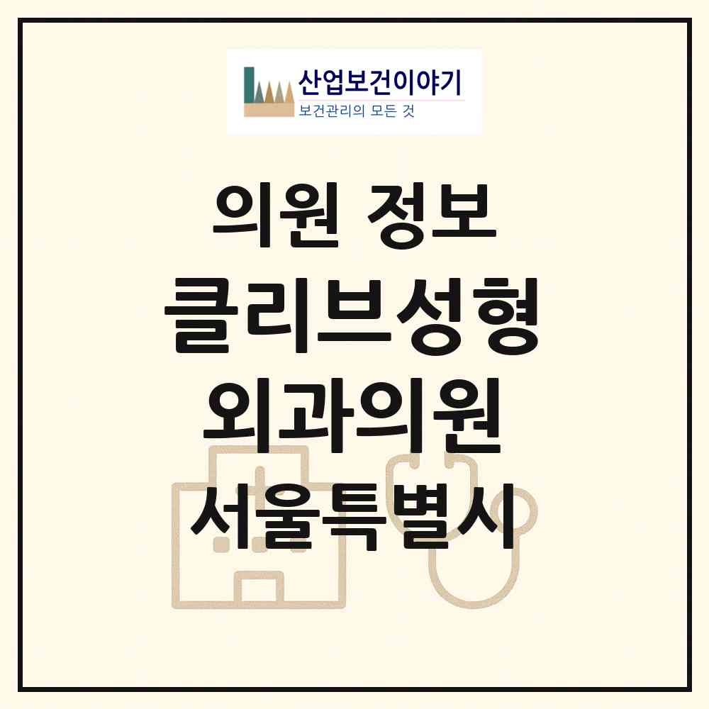 2026 클리브성형외과의원 (서울 강남구 신사동)|의원|요양기관 정보