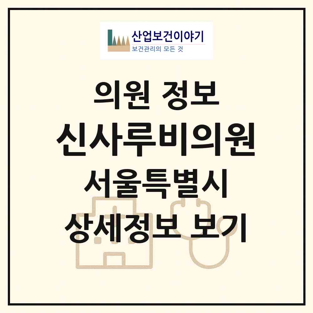 2026 신사루비의원 (서울 강남구 신사동)|의원|요양기관 정보