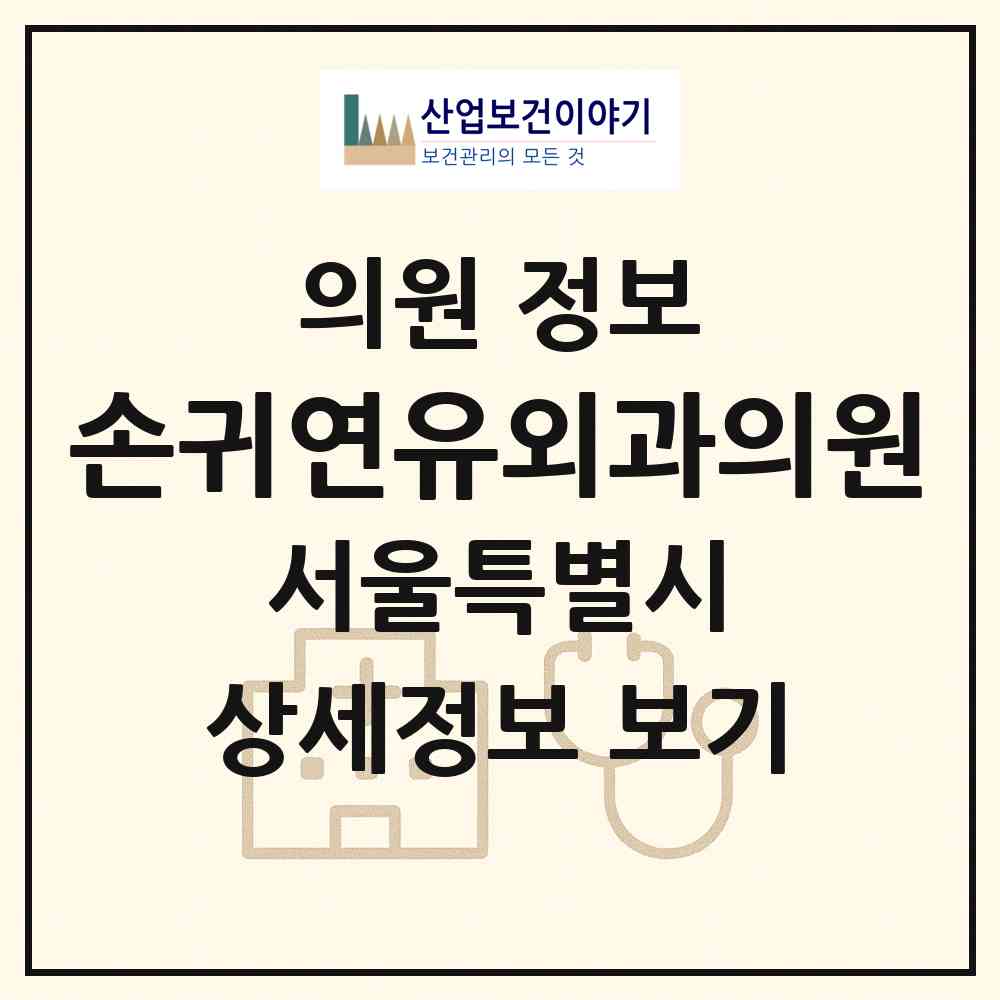 2026 손귀연유외과의원 (서울 서초구 방배2동)|의원|요양기관 정보