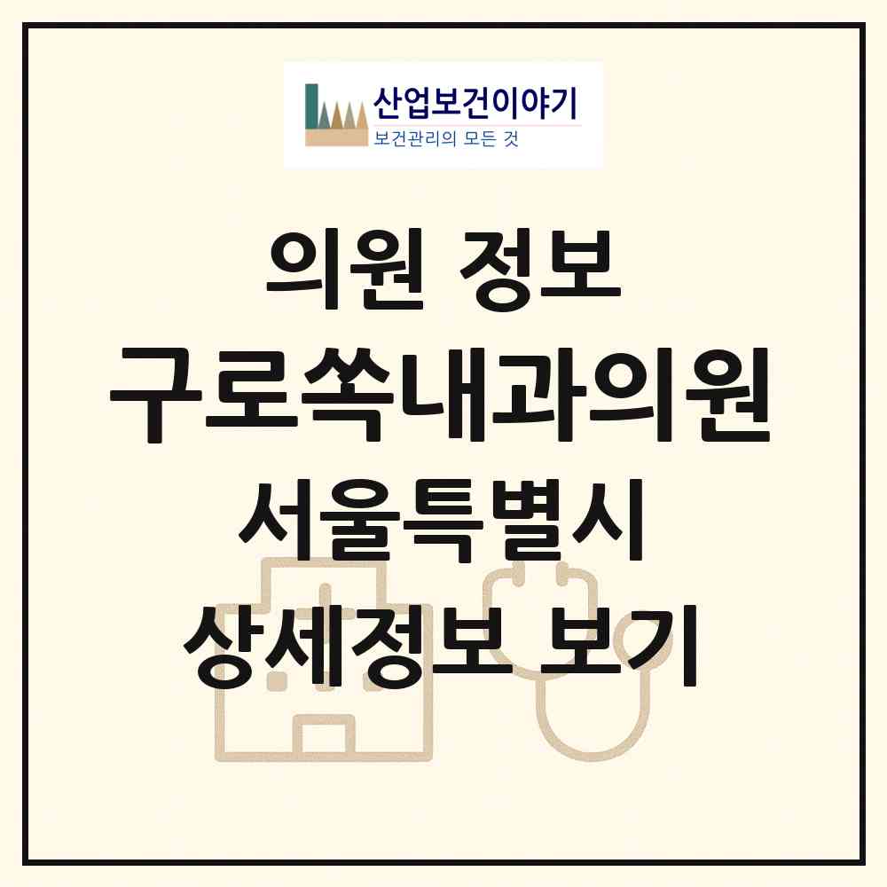 2026 구로쏙내과의원 (서울 구로구 구로2동)|의원|요양기관 정보