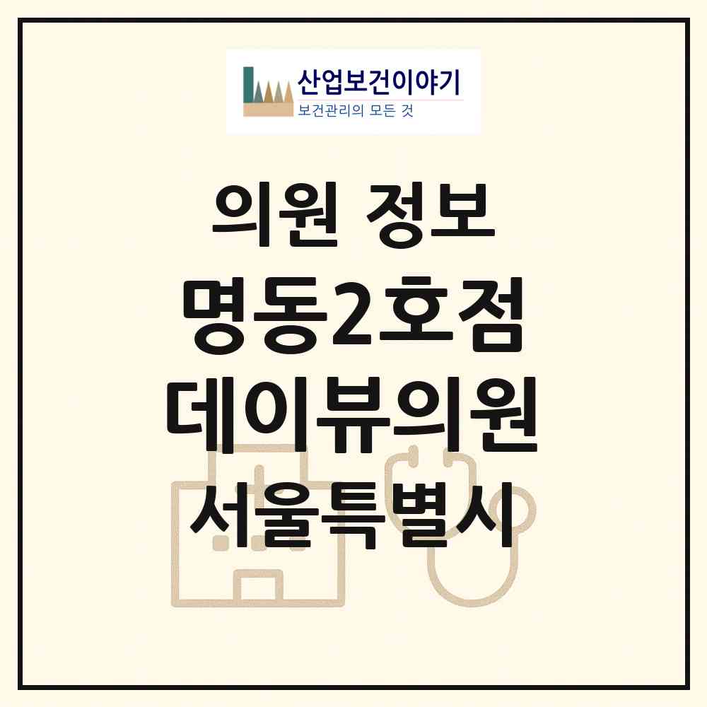 2026 명동2호점데이뷰의원 (서울 중구 명동)|의원|요양기관 정보