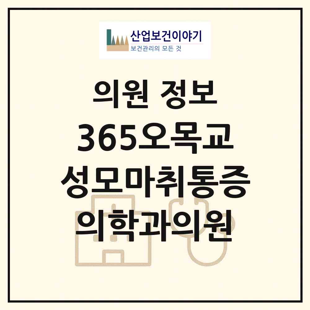 2026 365오목교성모마취통증의학과의원 (서울 양천구 신정2동)|의원|요양기관 정보