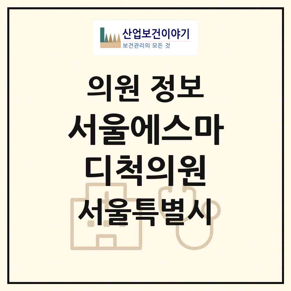 2026 서울에스마디척의원 (서울 구로구 오류2동)|의원|요양기관 정보