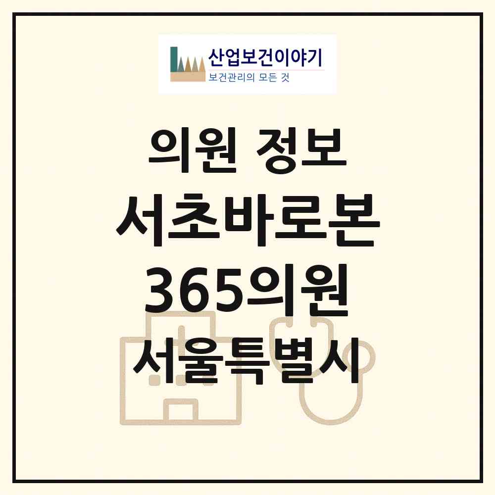 2026 서초바로본365의원 (서울 서초구 방배4동)|의원|요양기관 정보