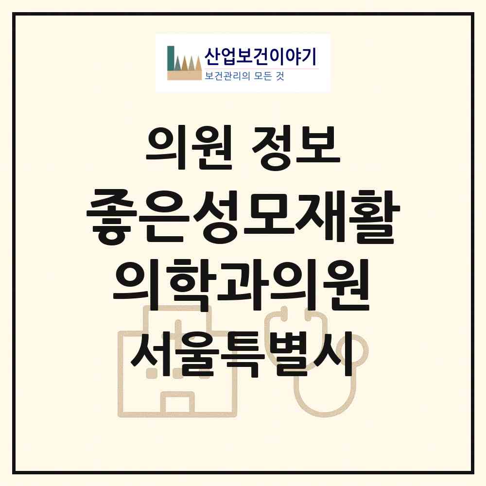 2026 좋은성모재활의학과의원 (서울 양천구 목3동)|의원|요양기관 정보