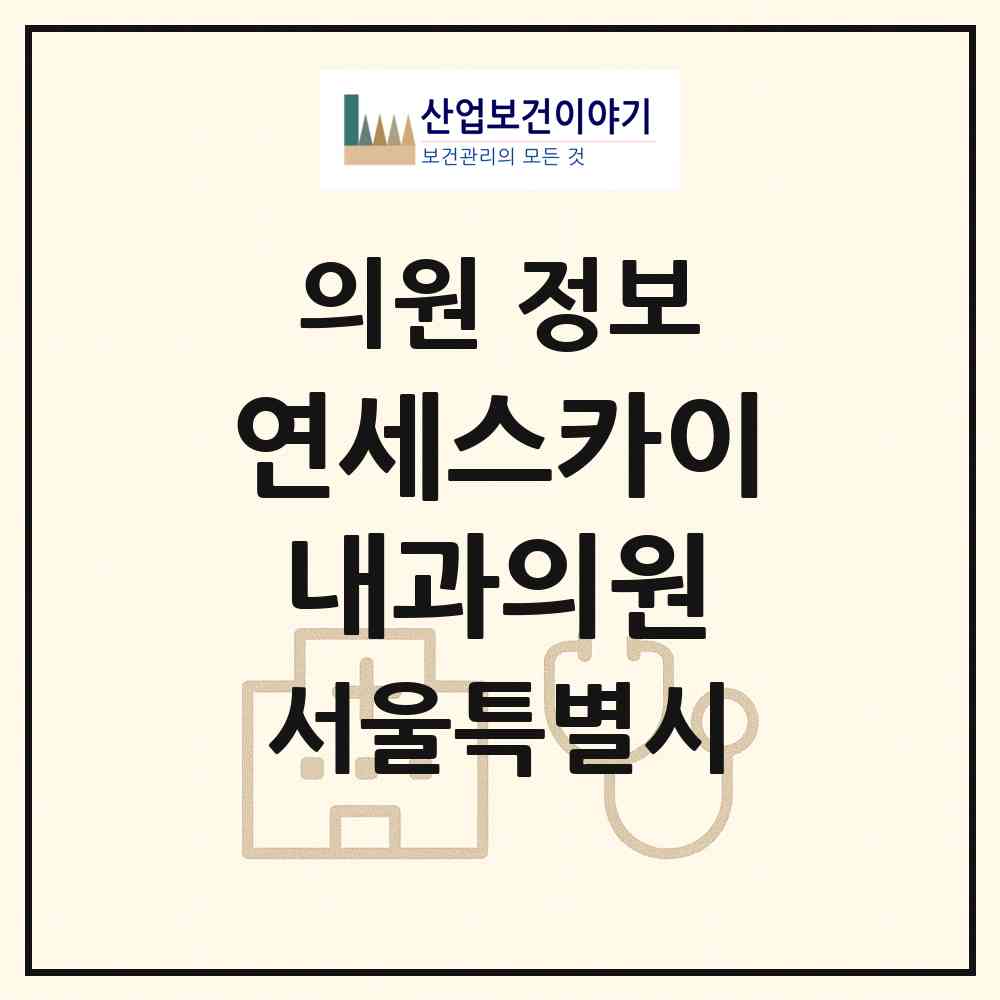 2026 연세스카이내과의원 (서울 광진구 광장동)|의원|요양기관 정보
