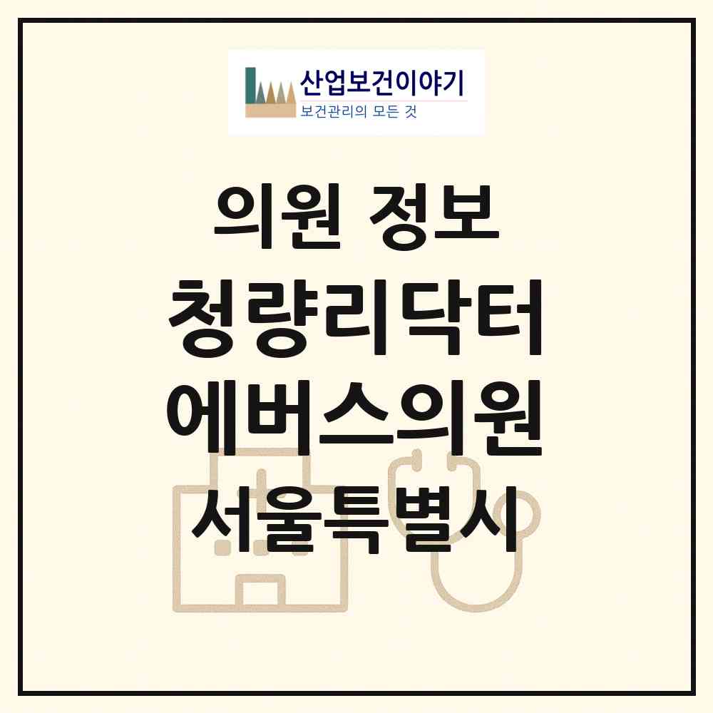 2026 청량리닥터에버스의원 (서울 동대문구 청량리동)|의원|요양기관 정보