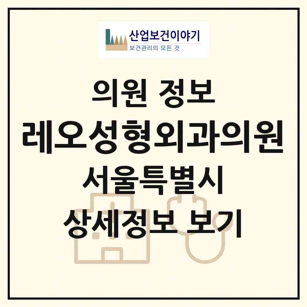 2026 레오성형외과의원 (서울 강남구 역삼1동)|의원|요양기관 정보