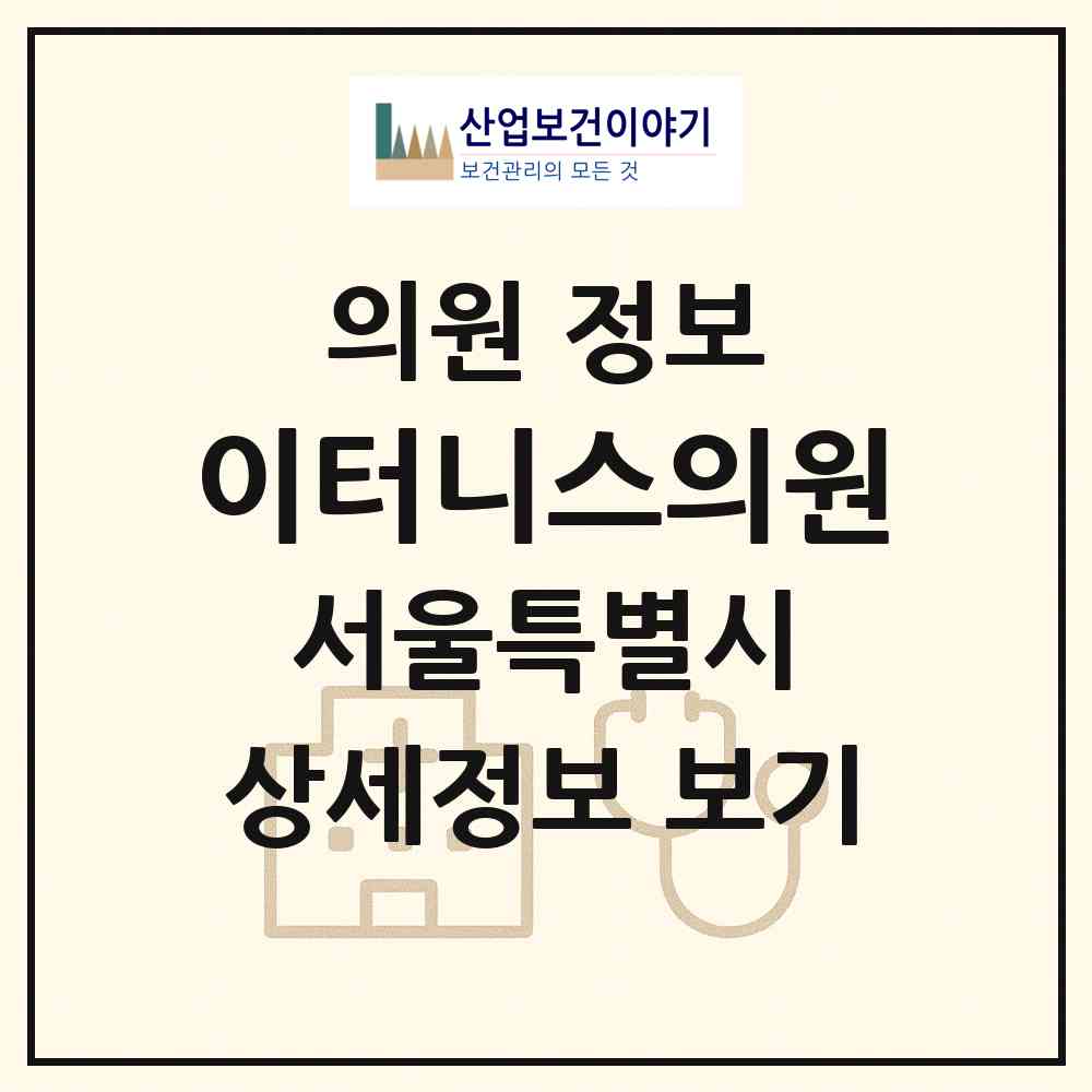 2026 이터니스의원 (서울 강남구 청담동)|의원|요양기관 정보