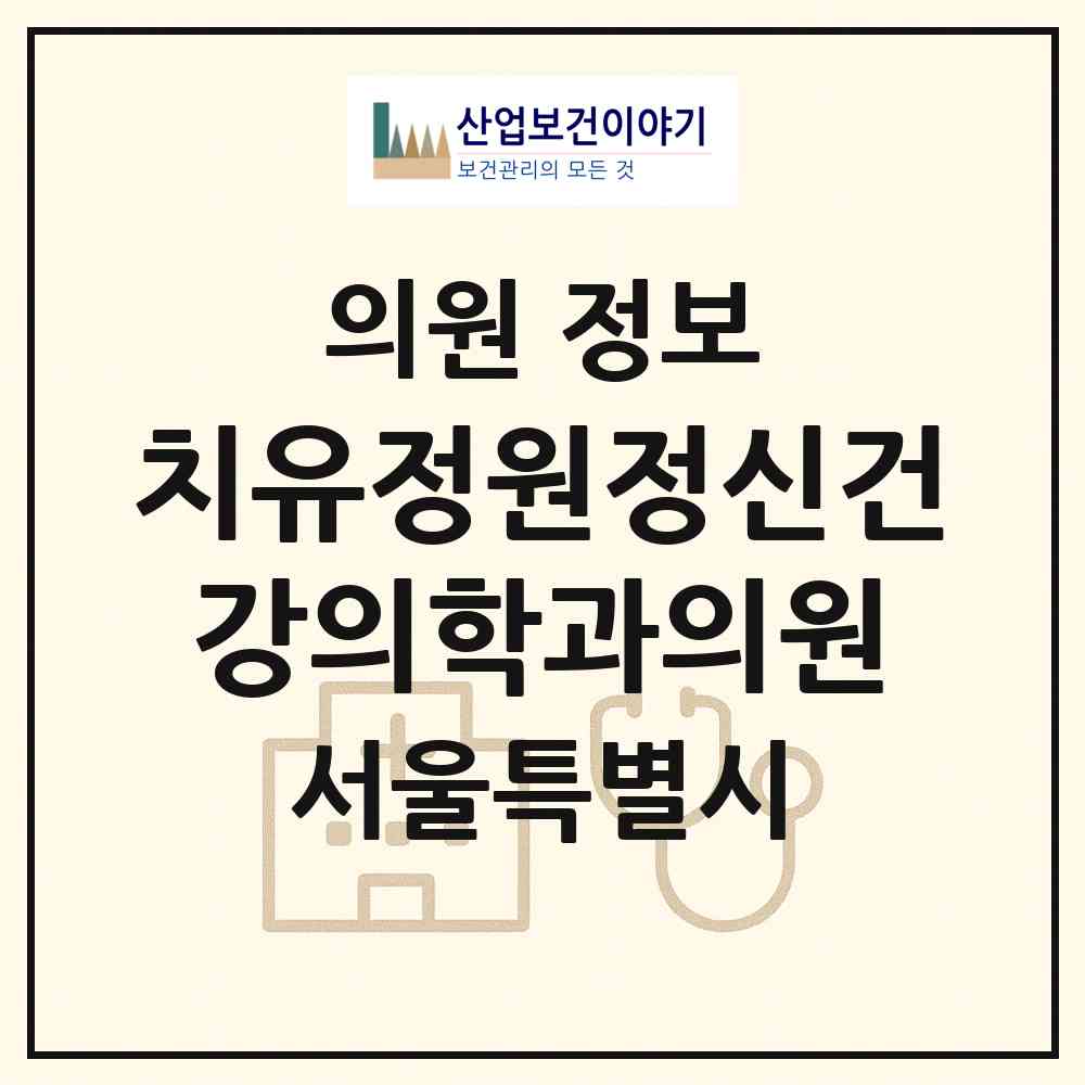 2026 치유정원정신건강의학과의원 (서울 송파구 잠실2동)|의원|요양기관 정보