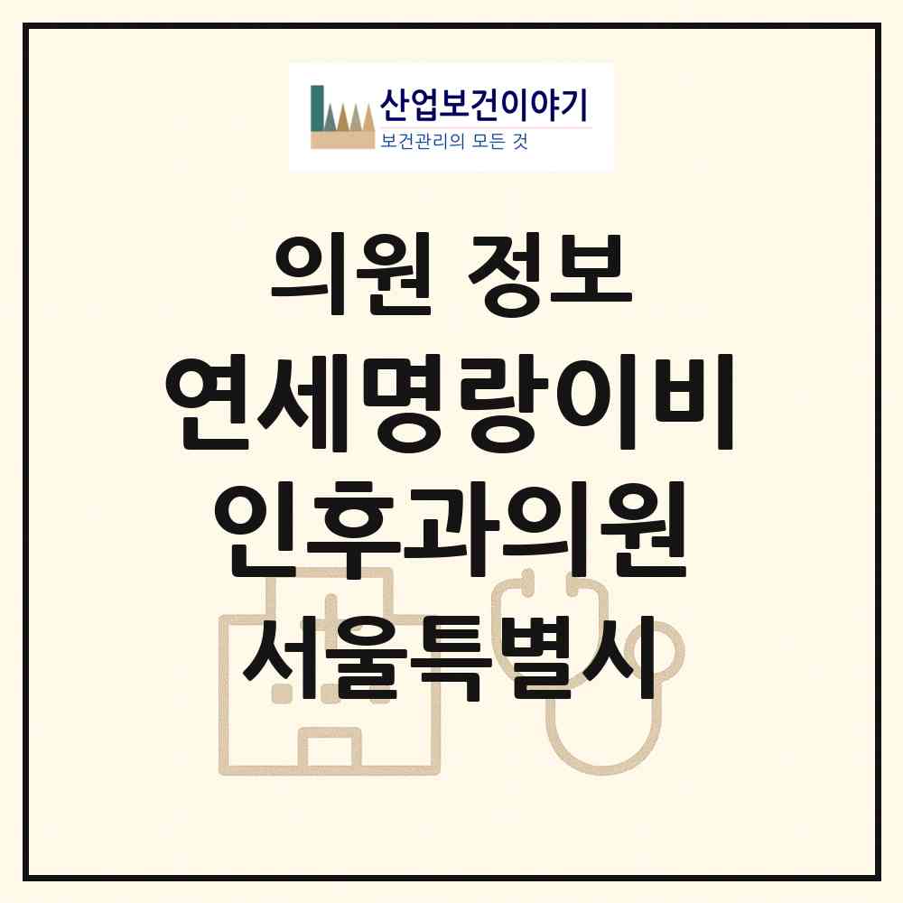 2026 연세명랑이비인후과의원 (서울 동작구 사당1동)|의원|요양기관 정보