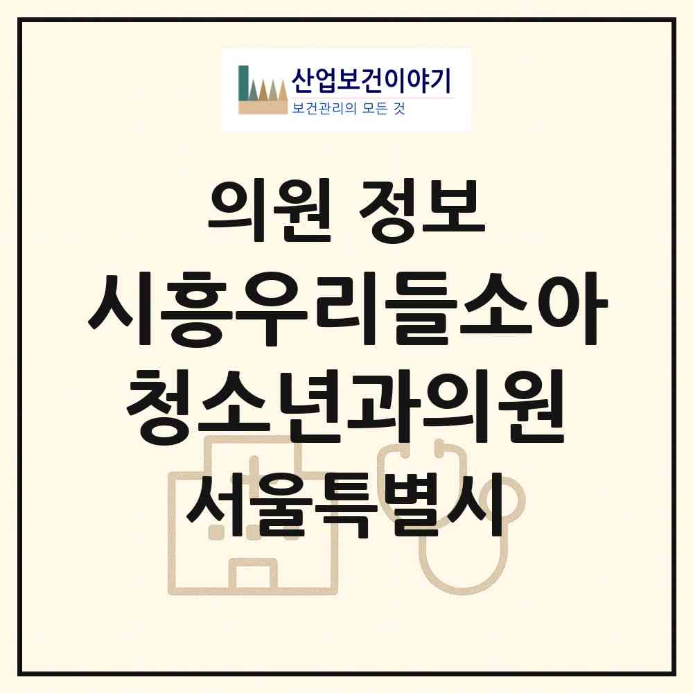 2026 시흥우리들소아청소년과의원 (서울 금천구 시흥1동)|의원|요양기관 정보