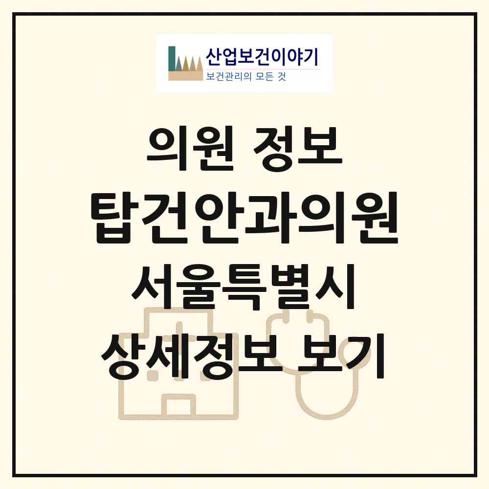 2026 탑건안과의원 (서울 중구 황학동)|의원|요양기관 정보