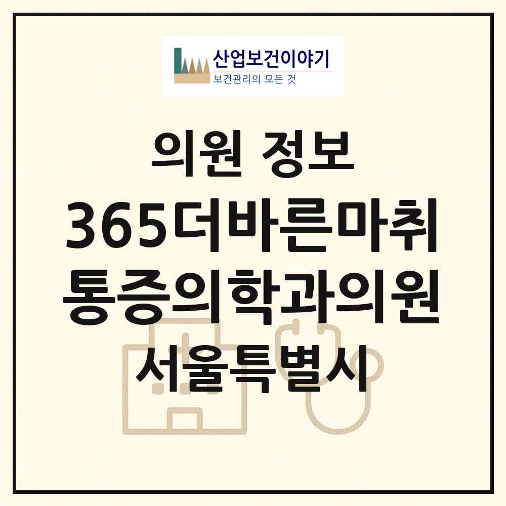 2026 365더바른마취통증의학과의원 (서울 은평구 불광1동)|의원|요양기관 정보