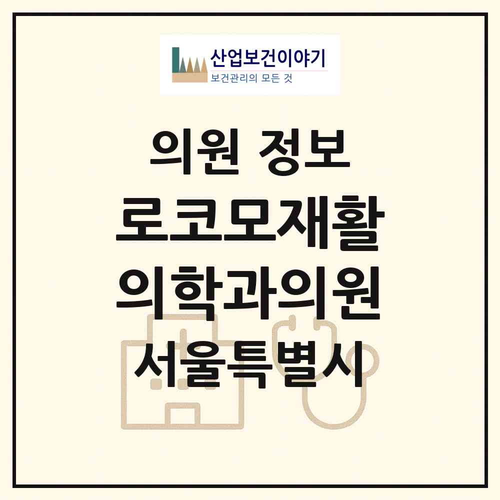 2026 로코모재활의학과의원 (서울 동작구 노량진2동)|의원|요양기관 정보