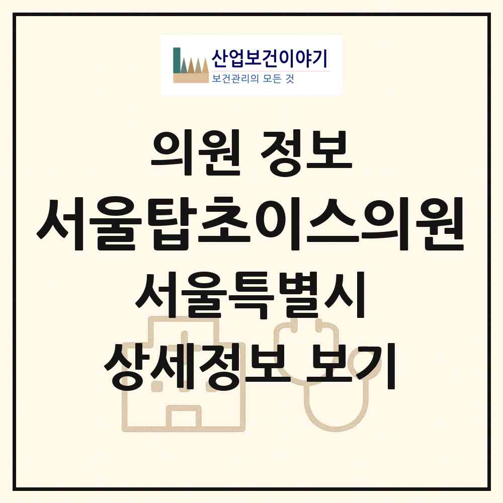 2026 서울탑초이스의원 (서울 강남구 논현1동)|의원|요양기관 정보
