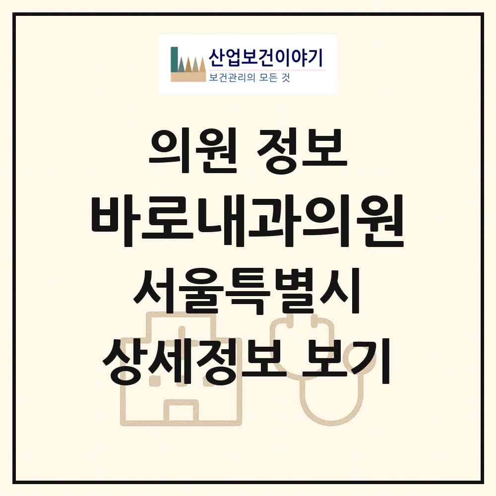 2026 바로내과의원 (서울 강서구 등촌3동)|의원|요양기관 정보