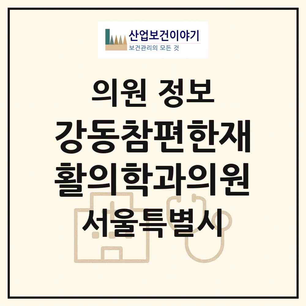 2026 강동참편한재활의학과의원 (서울 강동구 둔촌2동)|의원|요양기관 정보
