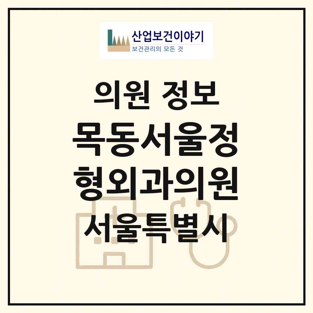 2026 목동서울정형외과의원 (서울 양천구 목3동)|의원|요양기관 정보