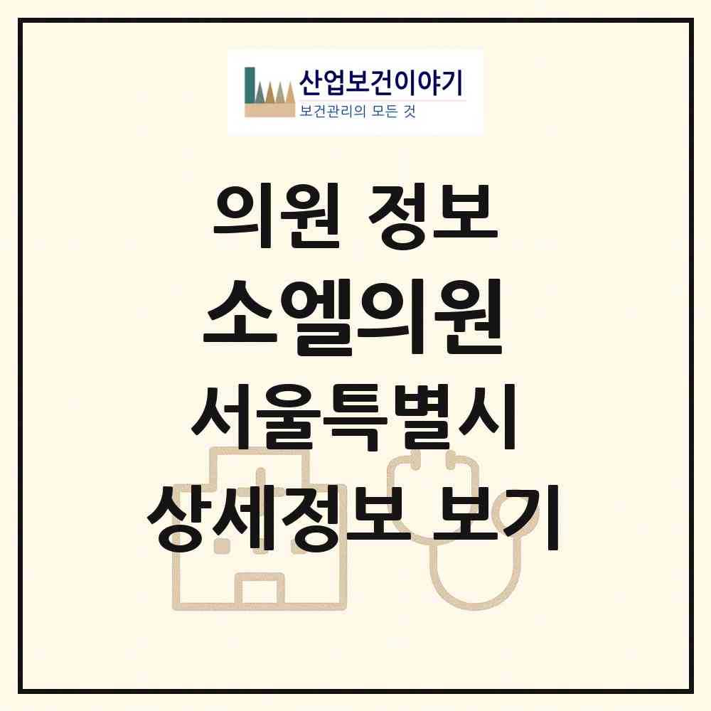 2026 소엘의원 (서울 강남구 역삼2동)|의원|요양기관 정보