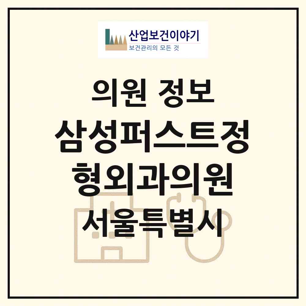 2026 삼성퍼스트정형외과의원 (서울 도봉구 창4동)|의원|요양기관 정보