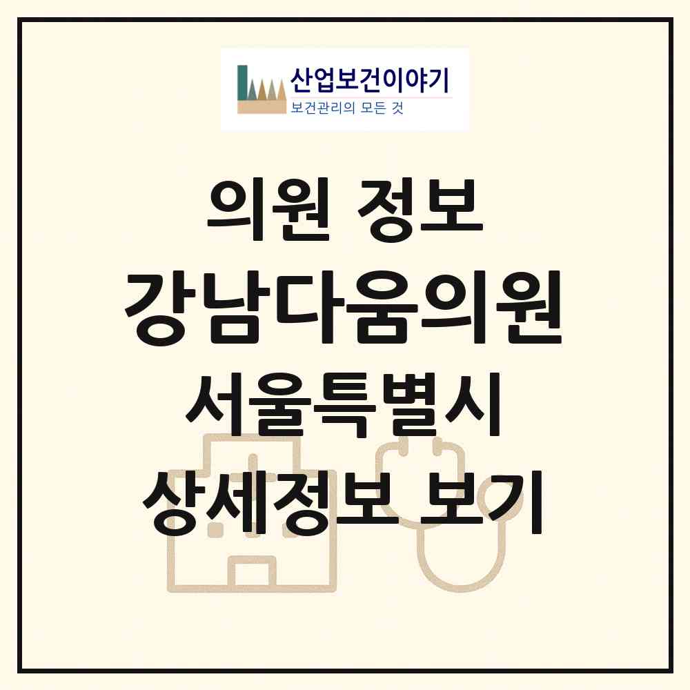 2026 강남다움의원 (서울 서초구 서초4동)|의원|요양기관 정보