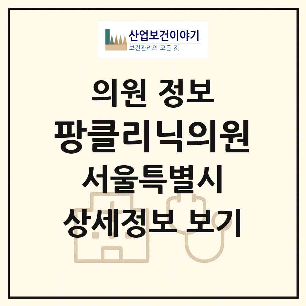 2026 팡클리닉의원 (서울 마포구 서교동)|의원|요양기관 정보