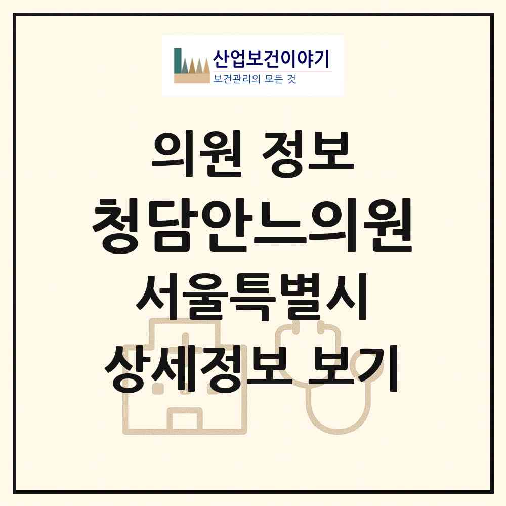 2026 청담안느의원 (서울 강남구 청담동)|의원|요양기관 정보