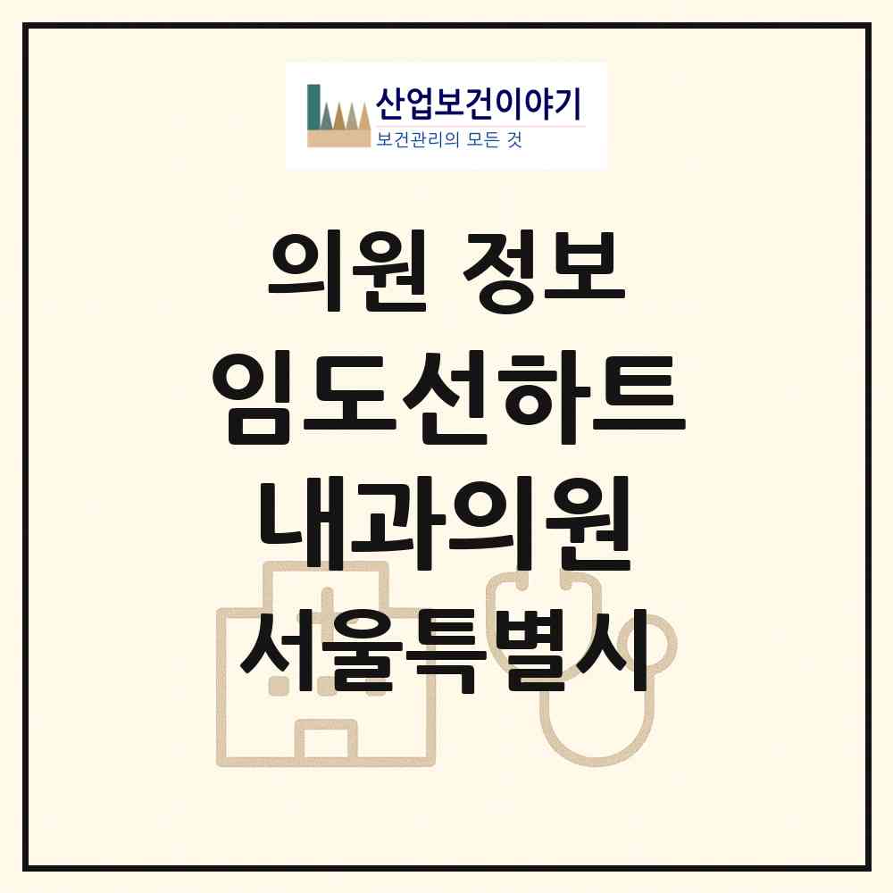 2026 임도선하트내과의원 (서울 강남구 역삼2동)|의원|요양기관 정보