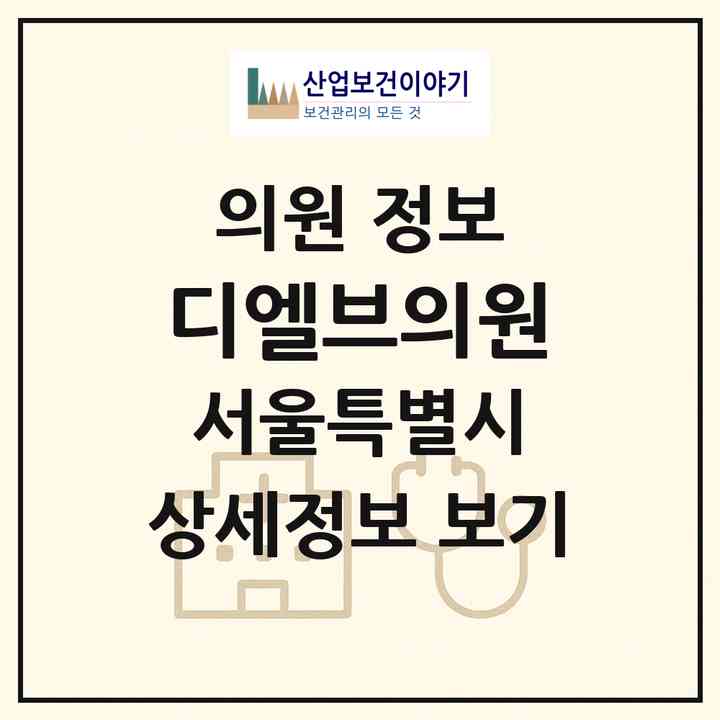 2026 디엘브의원 (서울 마포구 서교동)|의원|요양기관 정보