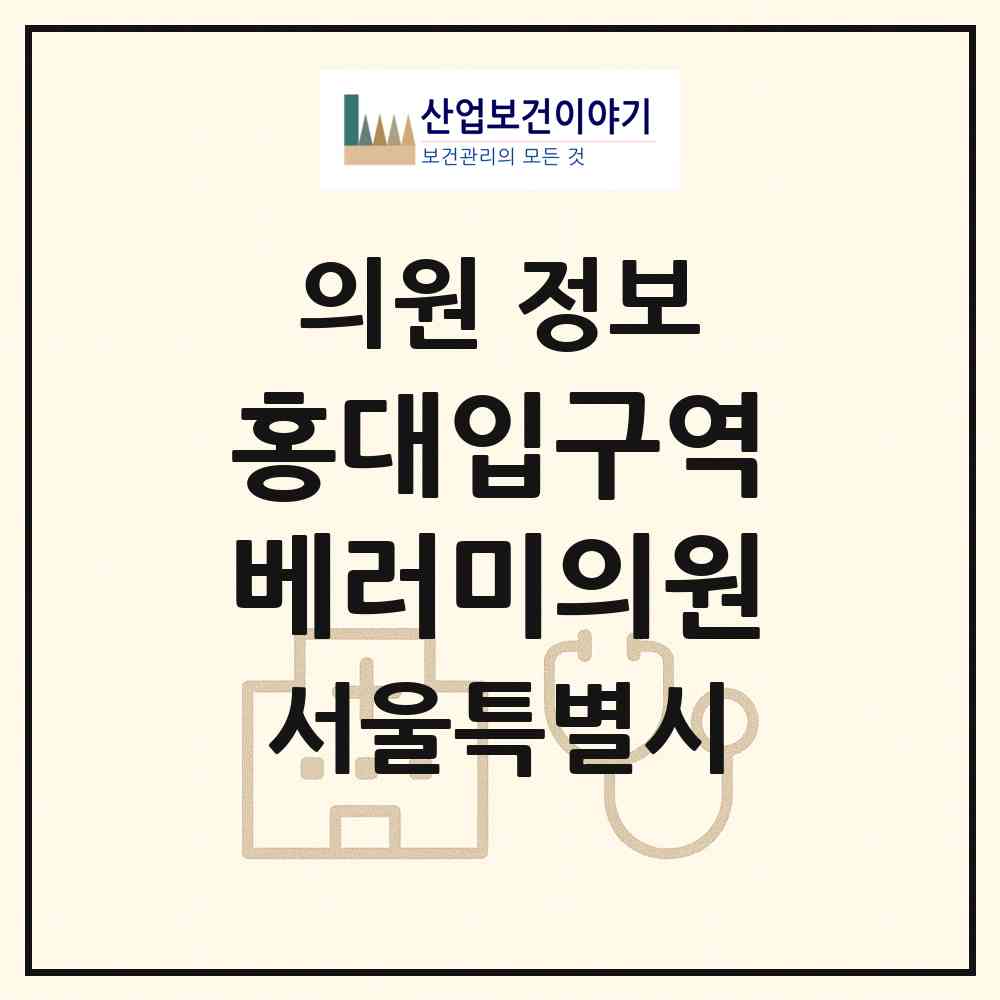 2026 홍대입구역베러미의원 (서울 마포구 서교동)|의원|요양기관 정보