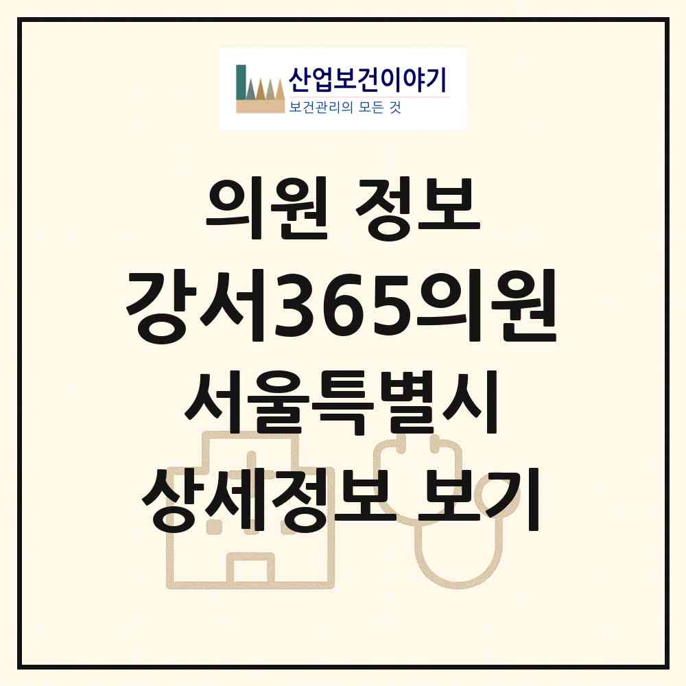 2026 강서365의원 (서울 강서구 화곡1동)|의원|요양기관 정보