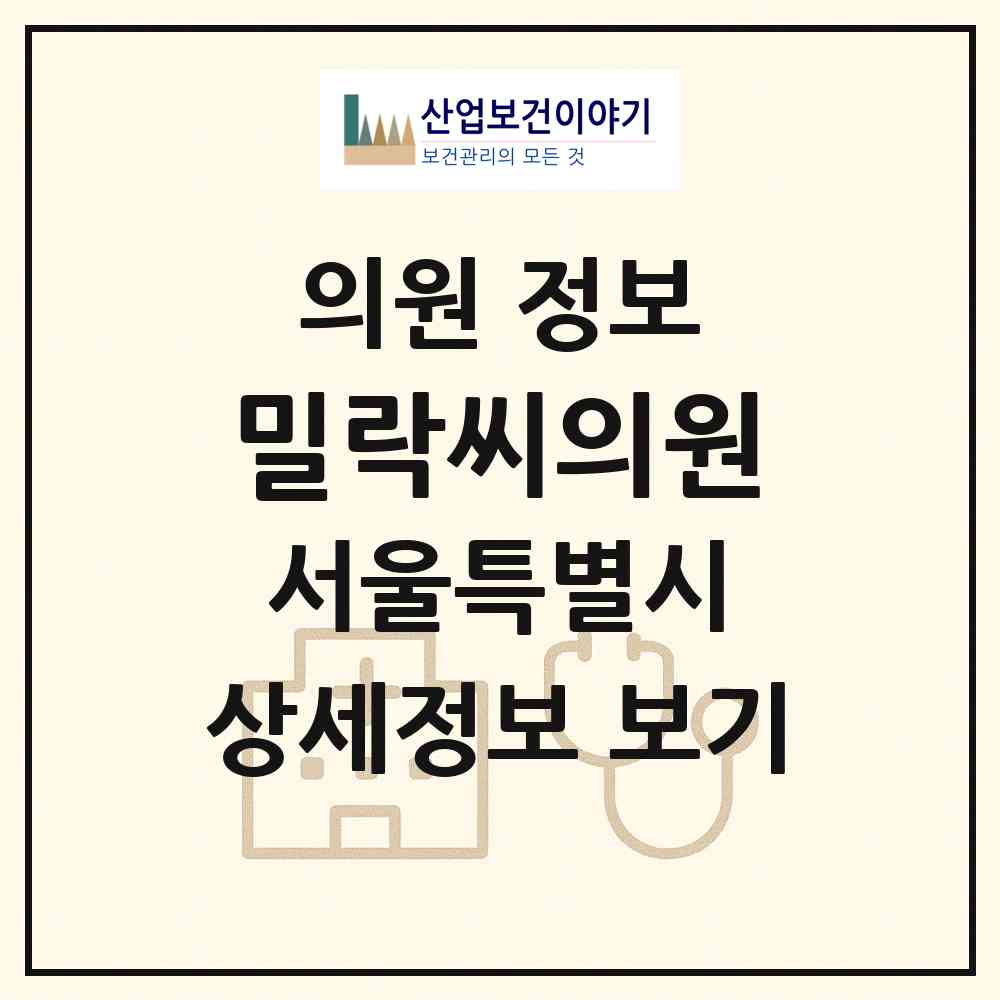 2026 밀락씨의원 (서울 성동구 옥수동)|의원|요양기관 정보